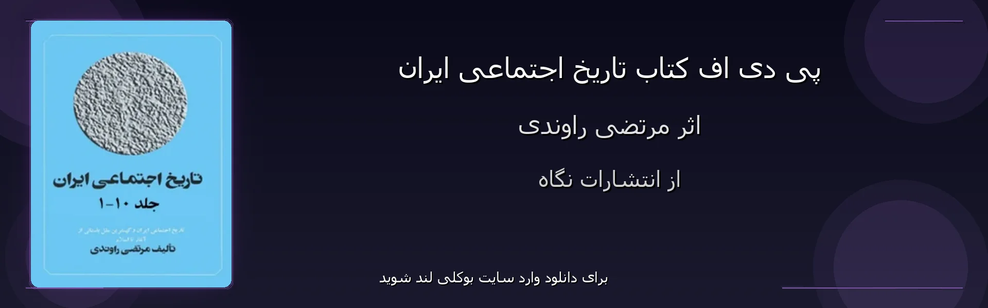 تاریخ اجتماعی ایران - بنر - فایل استور